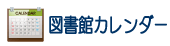 図書館カレンダー