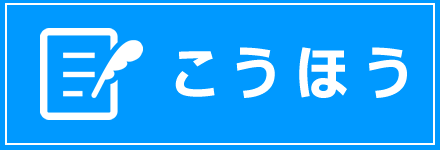 こうほう