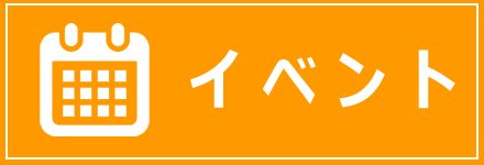 イベント